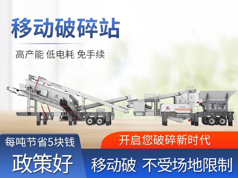 移動破碎機(jī)