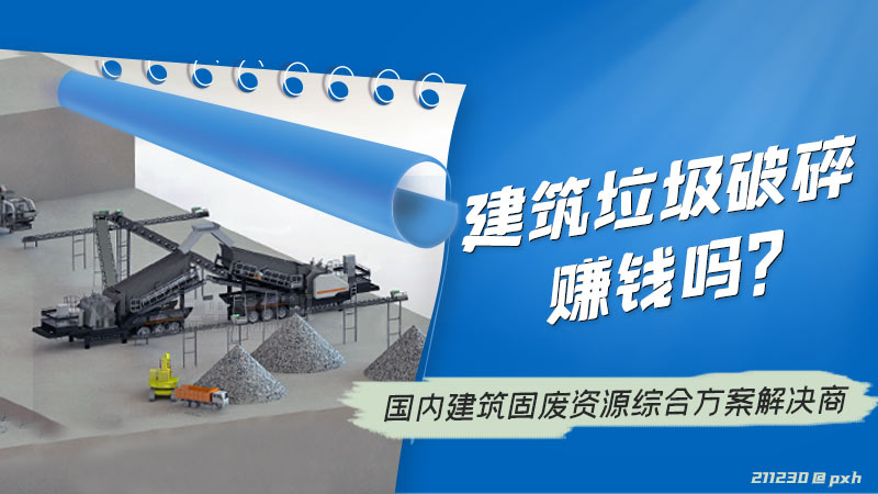 建筑垃圾破碎回收項(xiàng)目.jpg