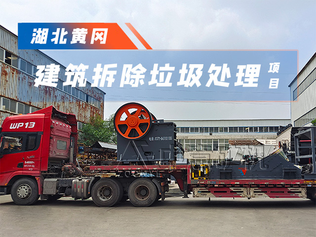 發(fā)往湖北黃岡時產(chǎn)100噸建筑垃圾處理設備整裝待發(fā)