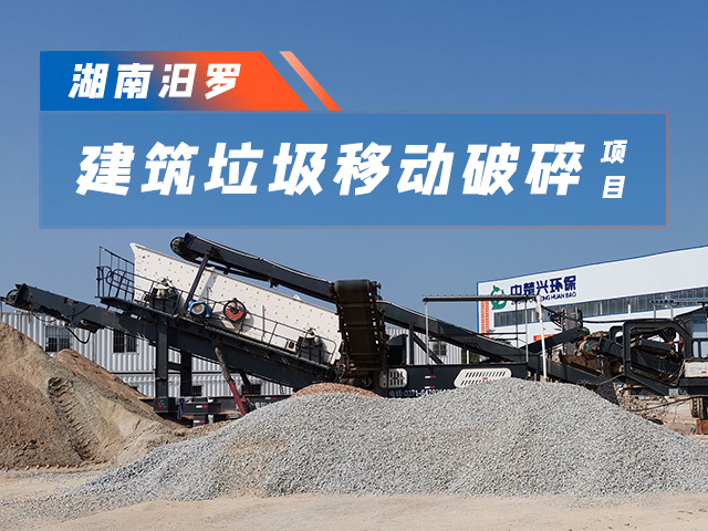 湖南中楚興移動式建筑垃圾處理設備投產(chǎn)