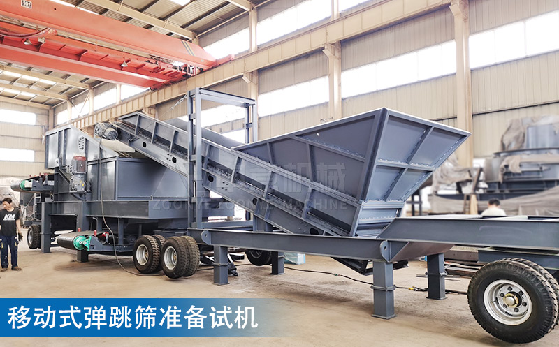 移動式彈跳篩準備試機